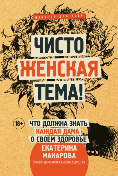 Чисто женская тема! Что должна знать каждая дама о своем здоровье — Екатерина Макарова