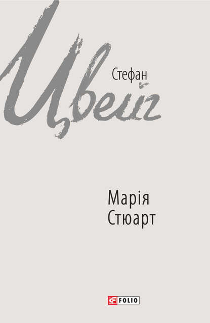 Марія Стюарт — Стефан Цвейг