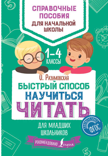 Быстрый способ научиться читать для младших школьников. 1–4 классы - Ольга Разумовская