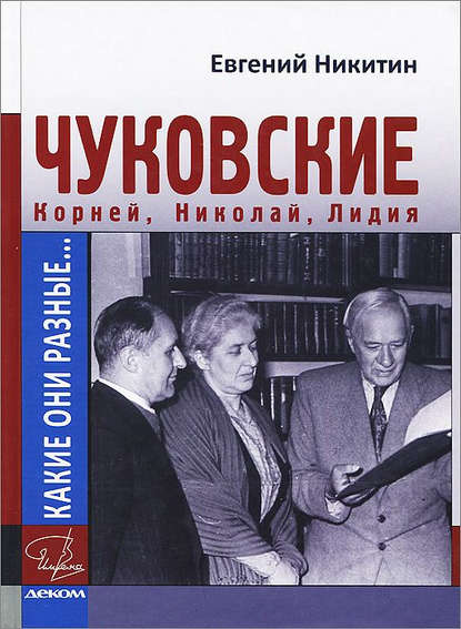 Какие они разные… Корней, Николай, Лидия Чуковские - Евгений Никитин