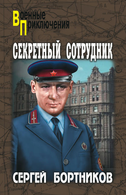 Секретный сотрудник — Сергей Бортников