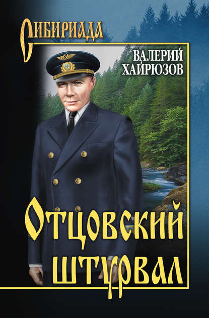 Отцовский штурвал (сборник) — Валерий Хайрюзов