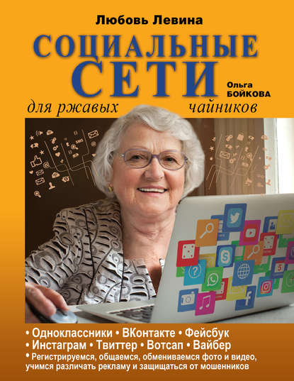 Социальные сети для ржавых чайников — Л. Т. Левина