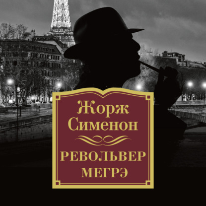 Револьвер Мегрэ — Жорж Сименон