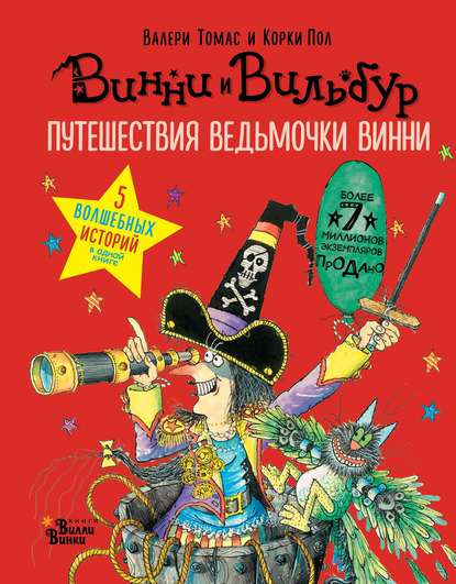 Путешествия ведьмочки Винни. Пять волшебных историй в одной книге — Валери Томас