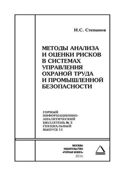 Методы анализа и оценки рисков в системах управления охраной труда и промышленной безопасности - И. C. Степанов