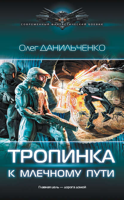 Тропинка к Млечному пути — Олег Данильченко