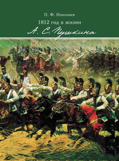 1812 год в жизни А. С. Пушкина — Павел Николаев