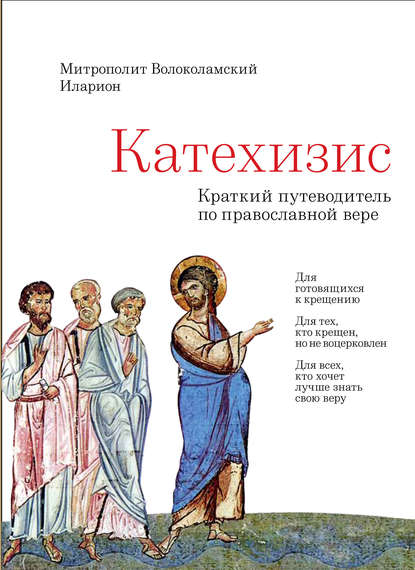 Катехизис. Краткий путеводитель по Православной Вере — митрополит Иларион (Алфеев)