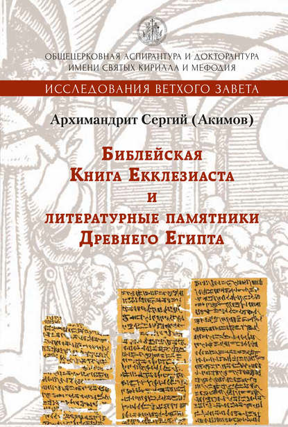 Библейская Книга Екклезиаста и литературные памятники Древнего Египта — Архимандрит Сергий (Акимов)