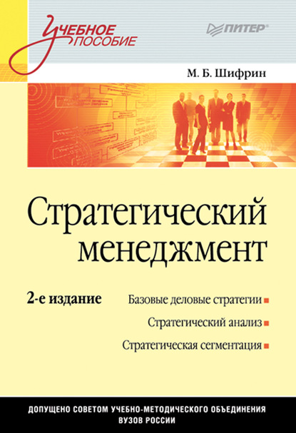 Стратегический менеджмент. Учебное пособие - Марк Борисович Шифрин