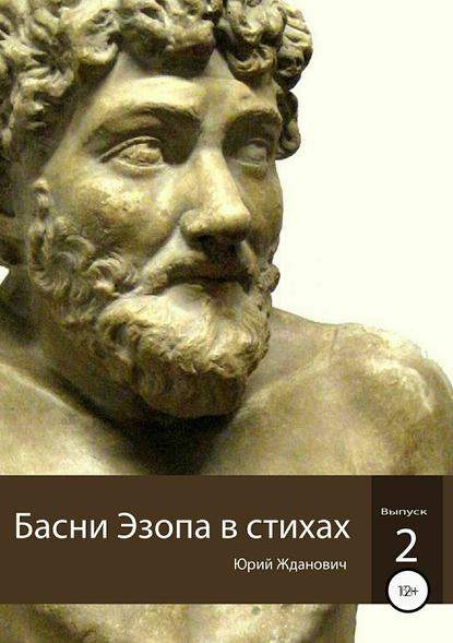 Басни Эзопа в стихах. Выпуск 2 — Юрий Михайлович Жданович