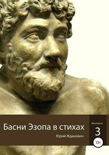 Басни Эзопа в стихах. Выпуск 3 - Юрий Михайлович Жданович