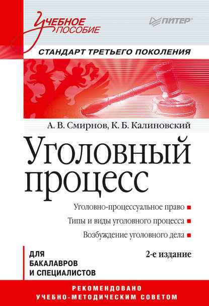 Уголовный процесс. Учебное пособие — Константин Борисович Калиновский