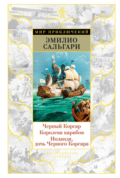 Черный Корсар. Королева Карибов. Иоланда, дочь Черного Корсара — Эмилио Сальгари