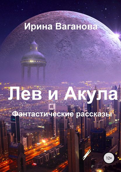 Лев и Акула. Сборник рассказов - Ирина Ваганова