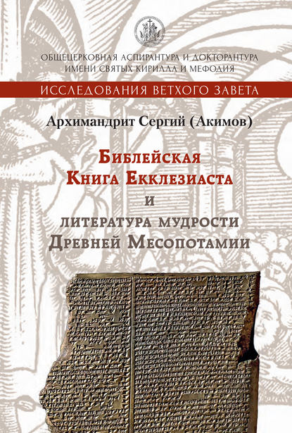 Библейская Книга Екклезиаста и литература мудрости Древней Месопотамии — Архимандрит Сергий (Акимов)