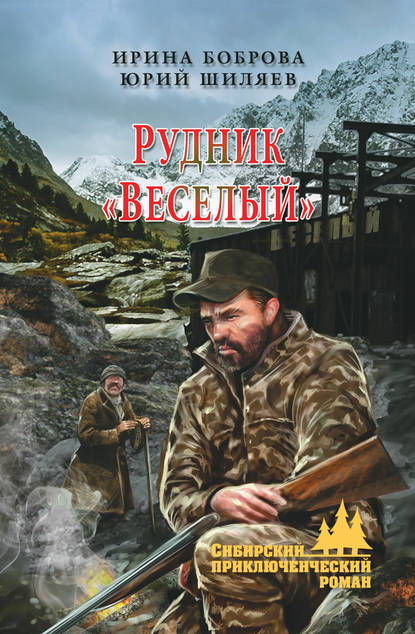 Рудник «Веселый» - Ирина Боброва