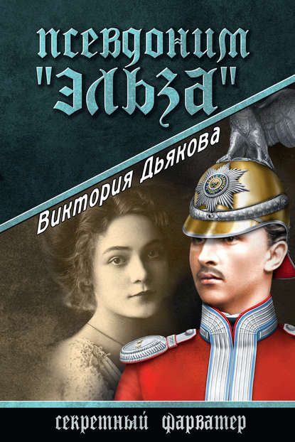 Псевдоним «Эльза» - Виктория Дьякова