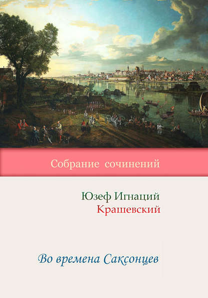 Во времена Саксонцев - Юзеф Игнаций Крашевский