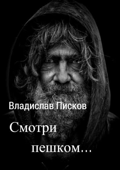 Смотри пешком… - Владислав Вячеславович Писков