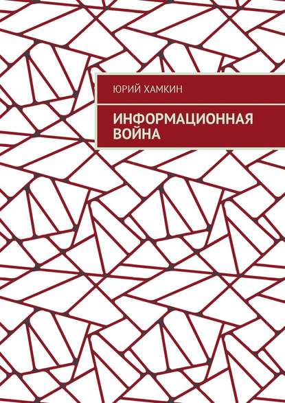 Информационная война - Юрий Михайлович Хамкин