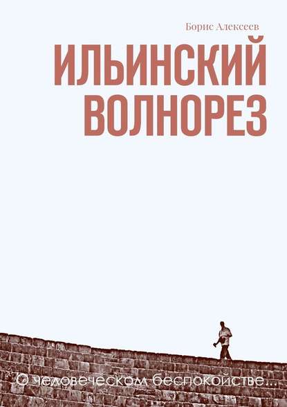 Ильинский волнорез. О человеческом беспокойстве… - Борис Алексеев