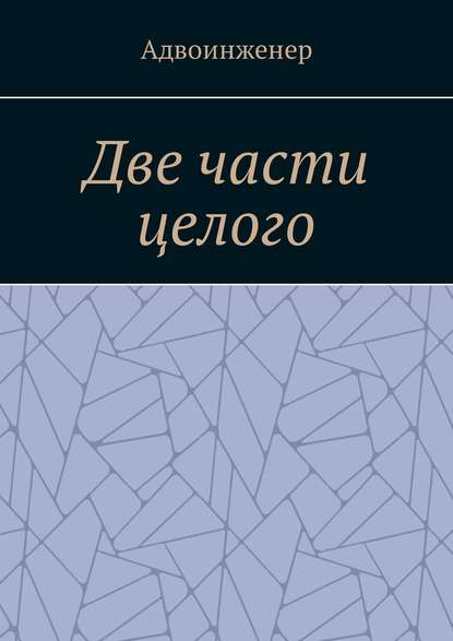 Две части целого — Адвоинженер