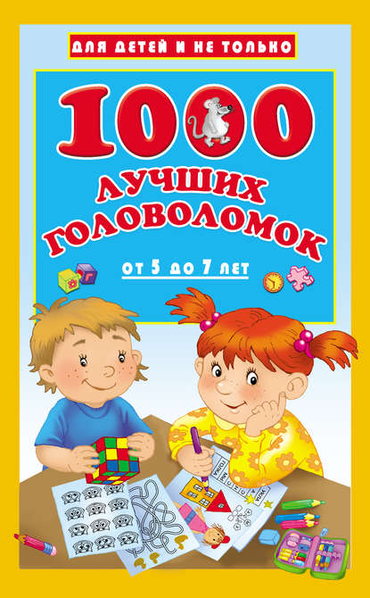 1000 лучших головоломок для детей от 5 до 7 лет - В. Г. Дмитриева