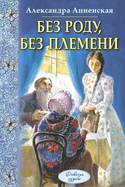 Без роду, без племени - Александра Никитична Анненская