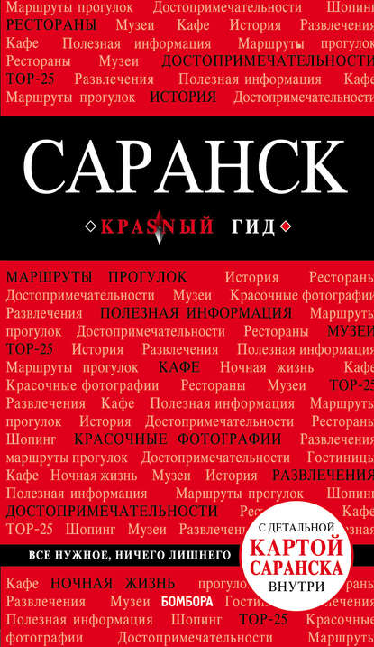 Саранск. Путеводитель - Дмитрий Кульков