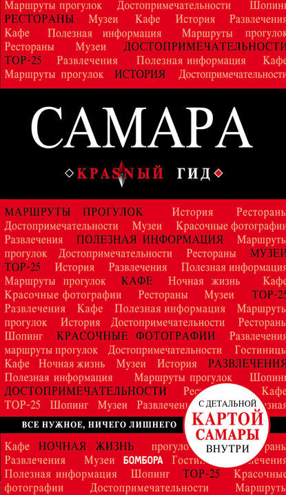 Самара. Путеводитель — Дмитрий Кульков