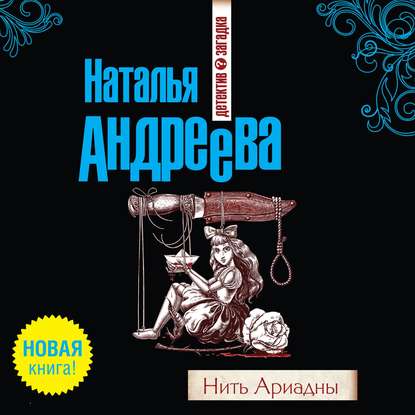 Нить Ариадны — Наталья Андреева