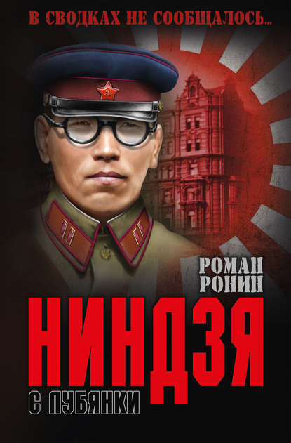 Ниндзя с Лубянки - Роман Ронин