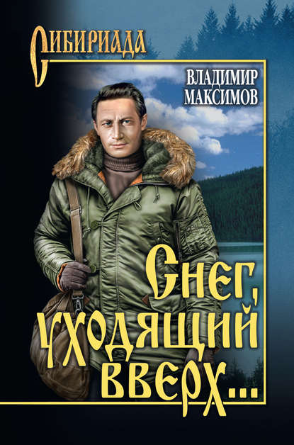 Снег, уходящий вверх… (сборник) — Владимир Максимов