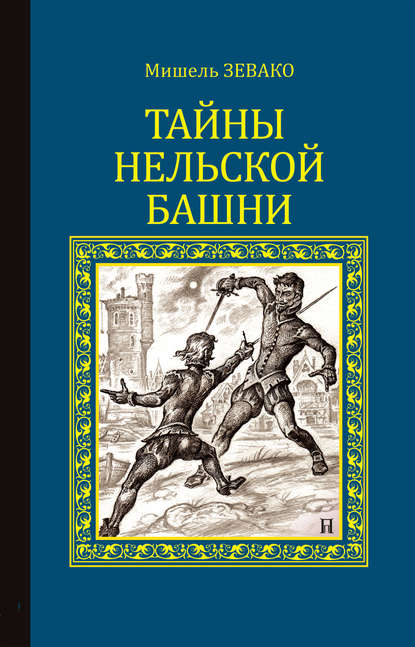 Тайны Нельской башни - Мишель Зевако