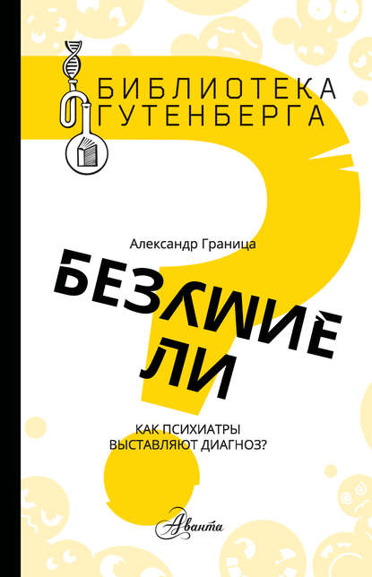 Безумие ли? Как психиатры выставляют диагноз? — Александр Граница