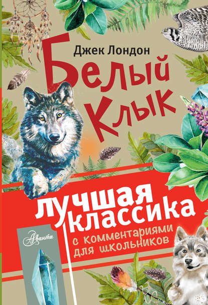 Белый клык (сборник). С комментариями для школьников — Джек Лондон