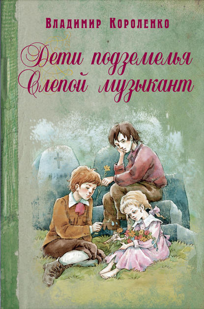 Дети подземелья. Слепой музыкант (сборник) — Владимир Короленко