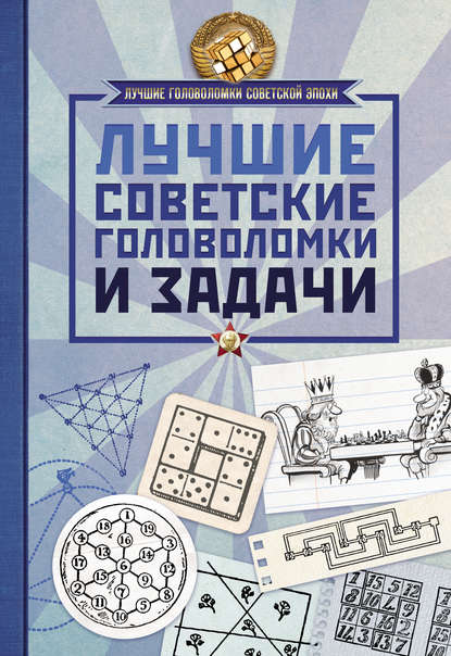 Лучшие советские головоломки и задачи — Группа авторов