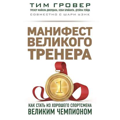 Манифест великого тренера: как стать из хорошего спортсмена великим чемпионом - Тим Гровер