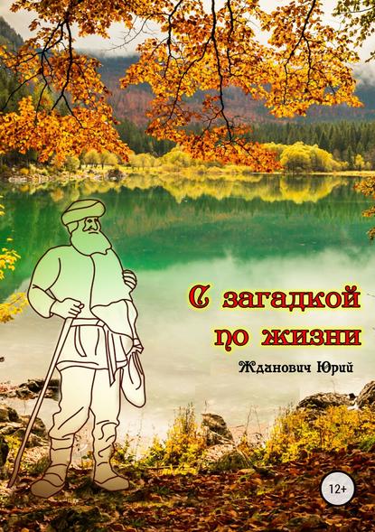 С загадкой по жизни — Юрий Михайлович Жданович