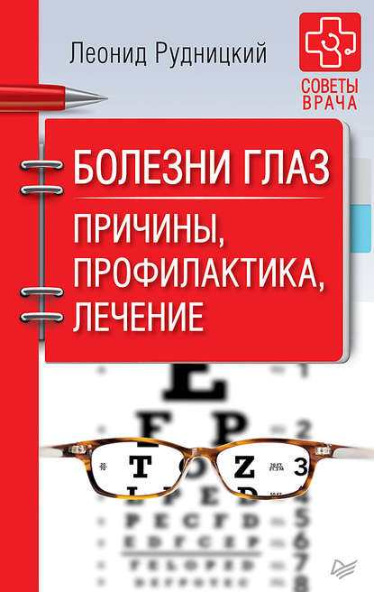 Болезни глаз. Причины, профилактика, лечение - Леонид Рудницкий