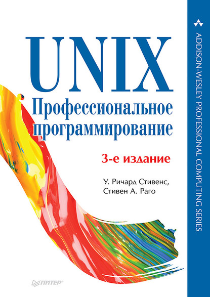 UNIX. Профессиональное программирование (pdf+epub) - Стивен А. Раго