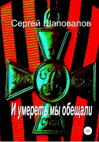 И умереть мы обещали - Сергей Анатольевич Шаповалов