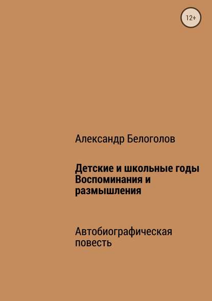 Детские и школьные годы. Воспоминания и размышления — Александр Борисович Белоголов