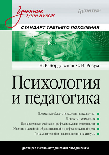 Психология и педагогика. Учебник для вузов - Нина Валентиновна Бордовская