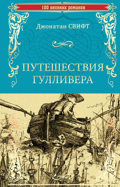 Путешествия Гулливера - Джонатан Свифт