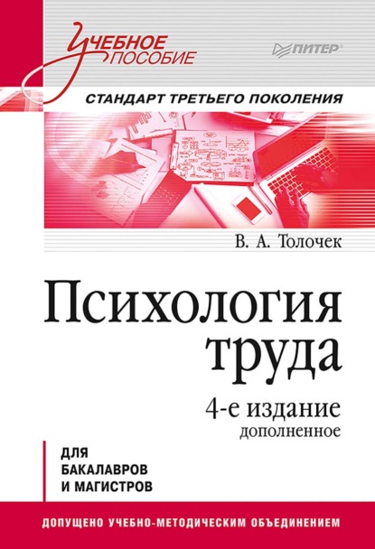 Психология труда. Учебное пособие - Владимир Алексеевич Толочек