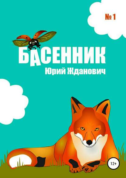 Басенник. Выпуск 1 - Юрий Михайлович Жданович